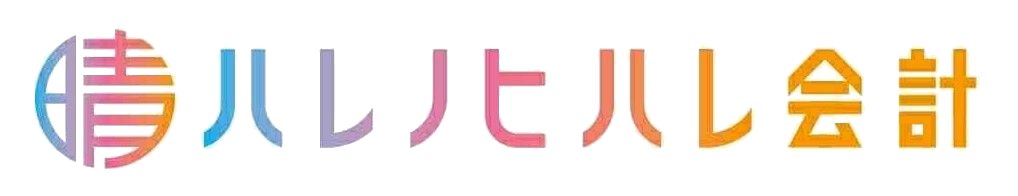 ハレノヒハレ会計