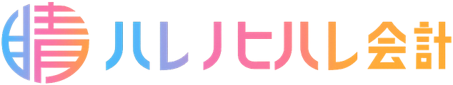ハレノヒハレ会計経営ノート